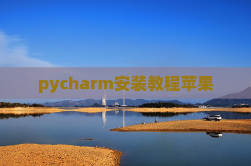 pycharm安装教程苹果